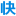 快圖網(wǎng)
